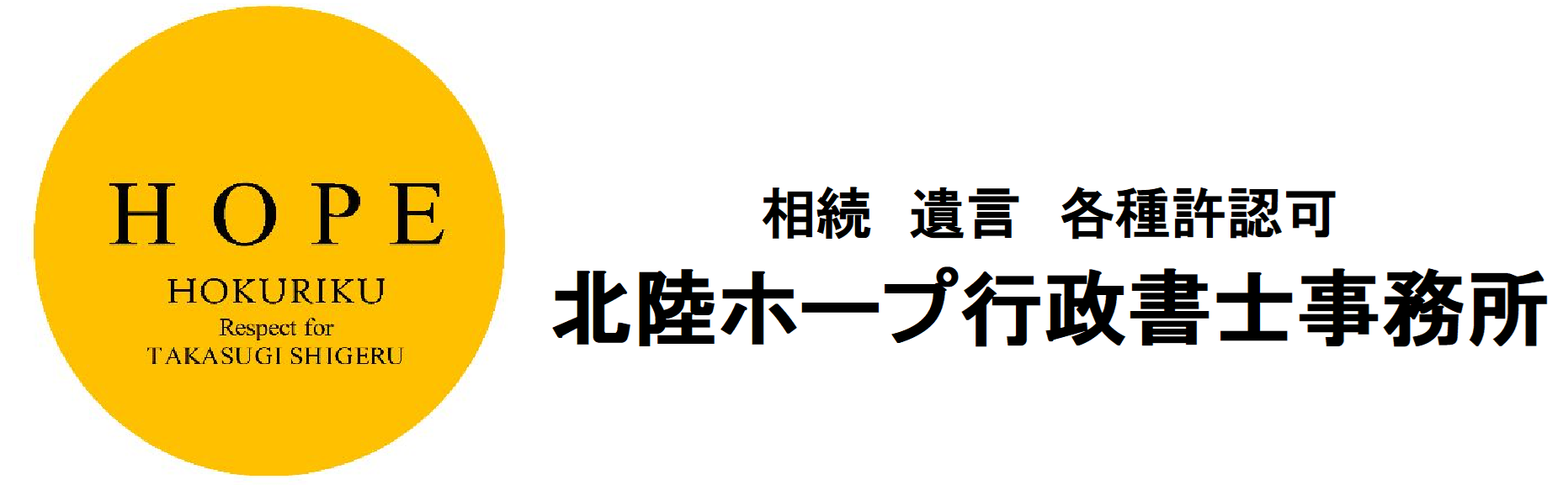 北陸ホープ行政書士事務所