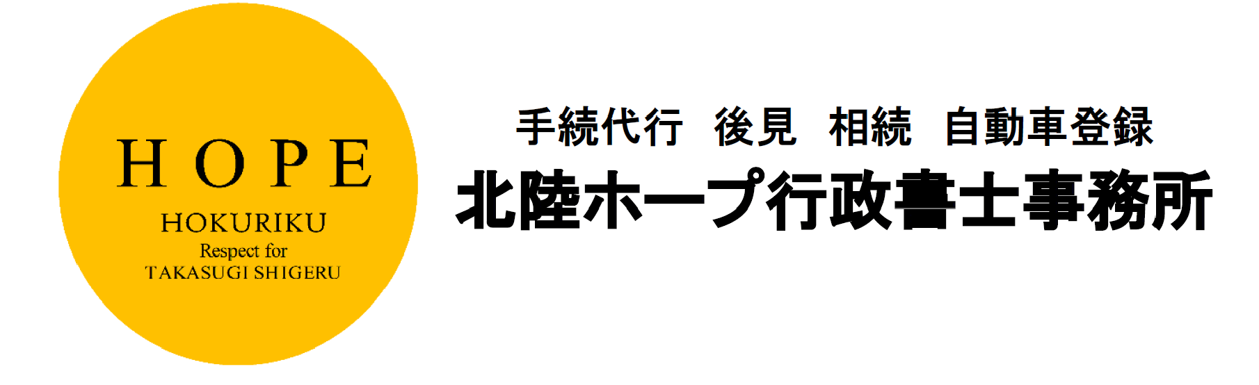 北陸ホープ行政書士事務所